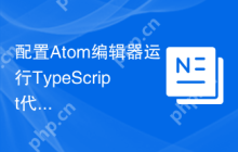 配置Atom编辑器运行TypeScript代码的方法