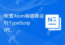配置Atom编辑器运行TypeScript代码的方法