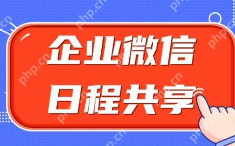如何设置企业微信日程提醒？如何将日程共享给同事？