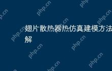 翅片散热器热仿真建模方法详解