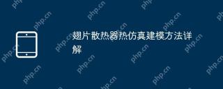 翅片散热器热仿真建模方法详解