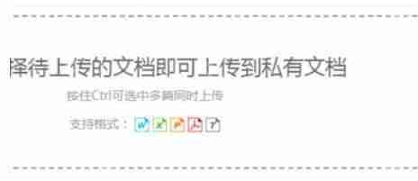 道客巴巴如何上传私有文档?上传私有文档方法介绍