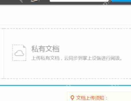 道客巴巴如何上传私有文档?上传私有文档方法介绍