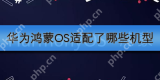 华为鸿蒙OS适配了哪些机型