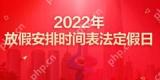 2022年放假时间表一览