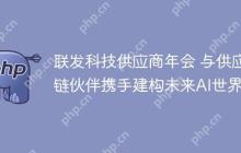 联发科技供应商年会 与供应链伙伴携手建构未来AI世界