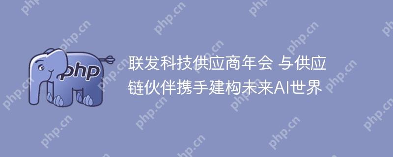 联发科技供应商年会 与供应链伙伴携手建构未来ai世界
