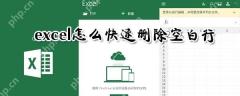 excel空白行怎么一键删除？空白行一键删除步骤介绍