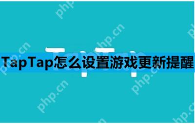 TapTap怎么设置游戏更新提醒