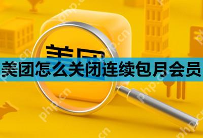 美团怎么关闭连续包月会员
