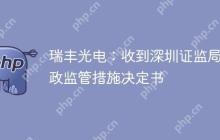 瑞丰光电：收到深圳证监局行政监管措施决定书