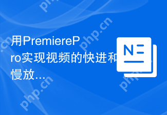 用PremierePro实现视频的快进和慢放效果