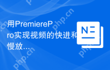 用PremierePro实现视频的快进和慢放效果