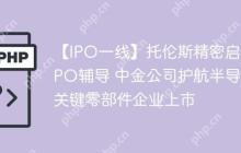 【IPO一线】托伦斯精密启动IPO辅导 中金公司护航半导体关键零部件企业上市