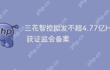 三花智控拟发不超4.77亿H股 获证监会备案