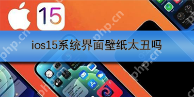 ios15系统界面壁纸太丑吗