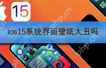 ios15系统界面壁纸太丑吗
