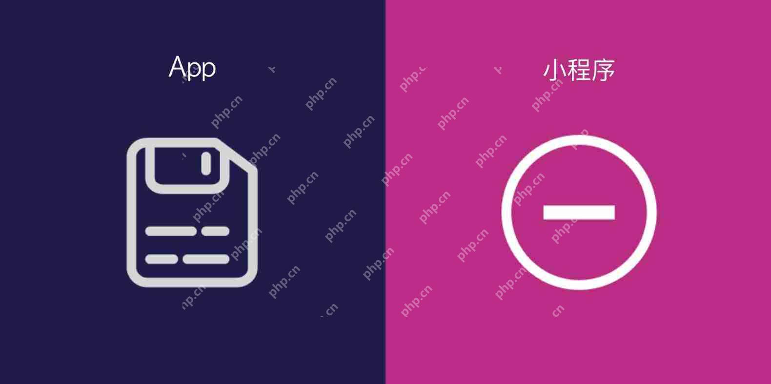APP与小程序的区别？这12张图让你快速了解