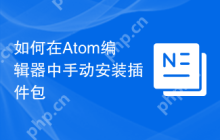 如何在Atom编辑器中手动安装插件包