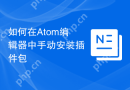 如何在Atom编辑器中手动安装插件包