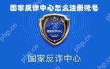 国家反诈中心怎么注册账号