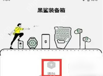 黑鲨装备箱怎么使用 黑鲨装备箱连接设备方法