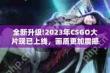 哪里能免费看csgo高清大片-怎样免费观看csgo高清大片 - php中文网