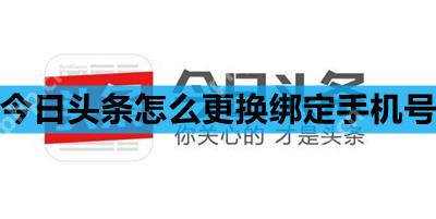 今日头条怎么更换绑定手机号