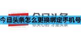 今日头条怎么更换绑定手机号