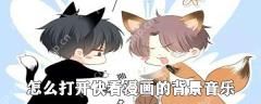 快看漫画怎么设置背景音乐 快看漫画背景音乐设置步骤分享