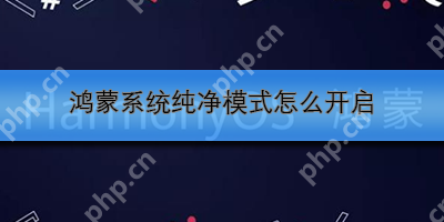 鸿蒙系统纯净模式怎么开启
