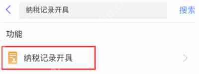 个人所得税纳税记录怎么开具