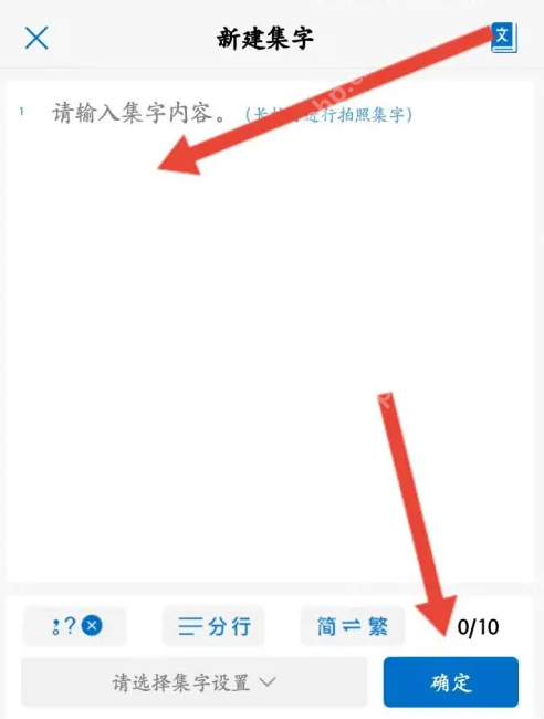 以观书法怎么用 以观书法用新建集字方法