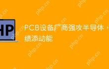 PCB设备厂商强攻半导体，业绩添动能