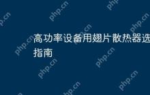高功率设备用翅片散热器选型指南