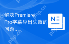 解决PremierePro字幕导出失败的问题