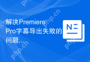 解决PremierePro字幕导出失败的问题