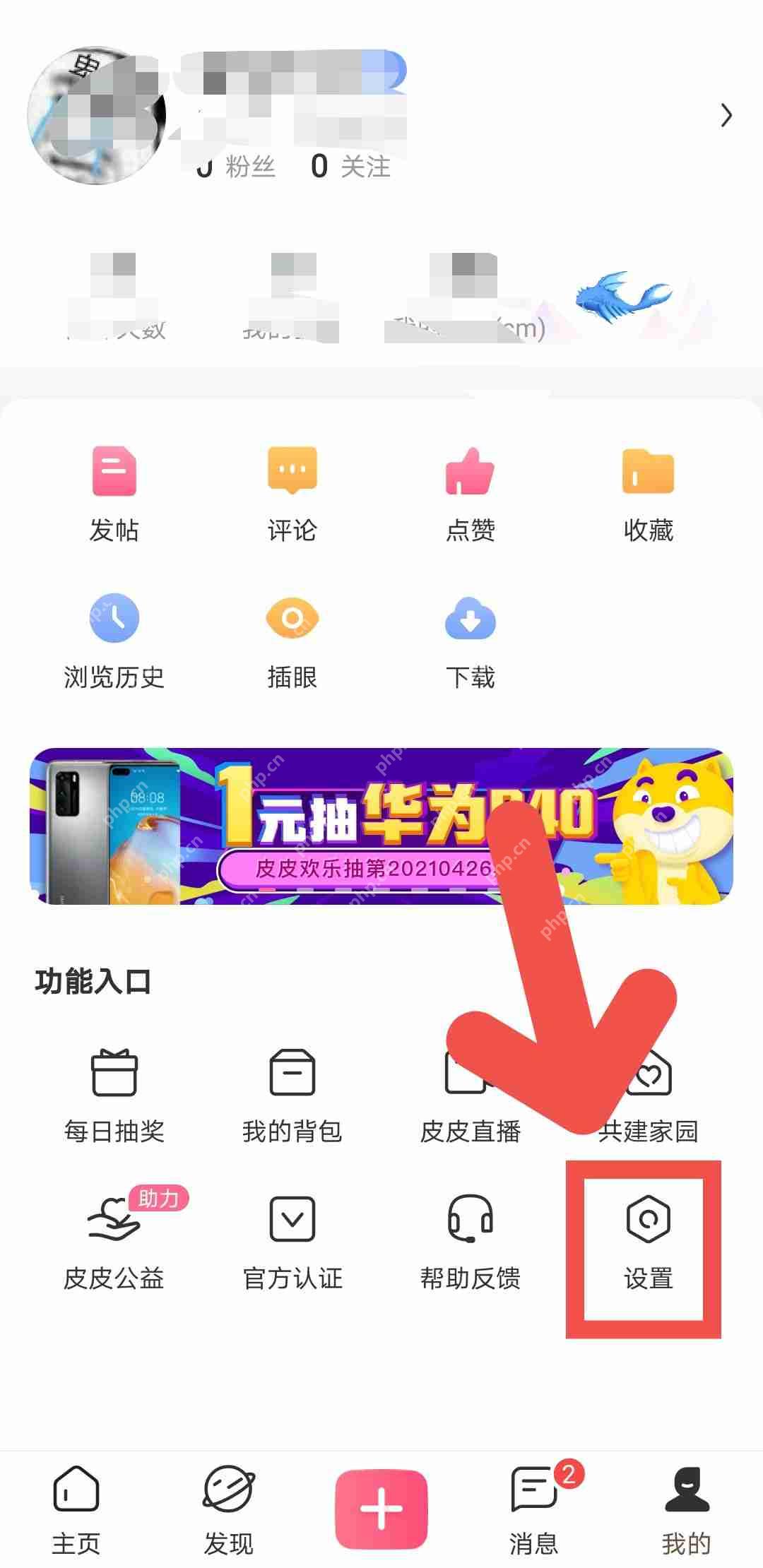 皮皮搞笑APP怎么隐藏我的点赞和收藏