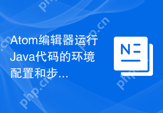 Atom编辑器运行Java代码的环境配置和步骤