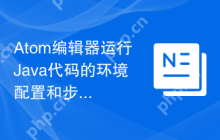 Atom编辑器运行Java代码的环境配置和步骤