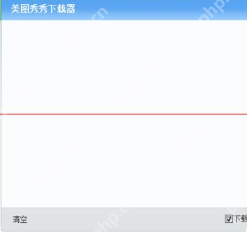 美图秀秀怎么更改保存路径 保存路径更改方式介绍