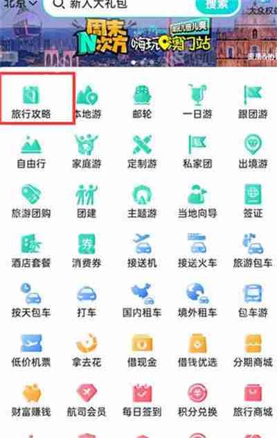 去哪儿旅行怎么查看旅游攻略