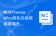 解决PremierePro调色后视频画面偏色的问题