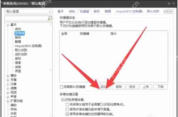potplayer怎么自定义快捷键-potplayer自定义快捷键的方法