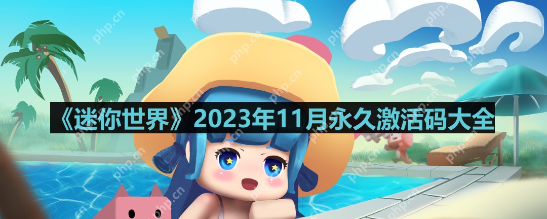 迷你世界2023年11月激活码是什么-2023年11月永久激活码大全