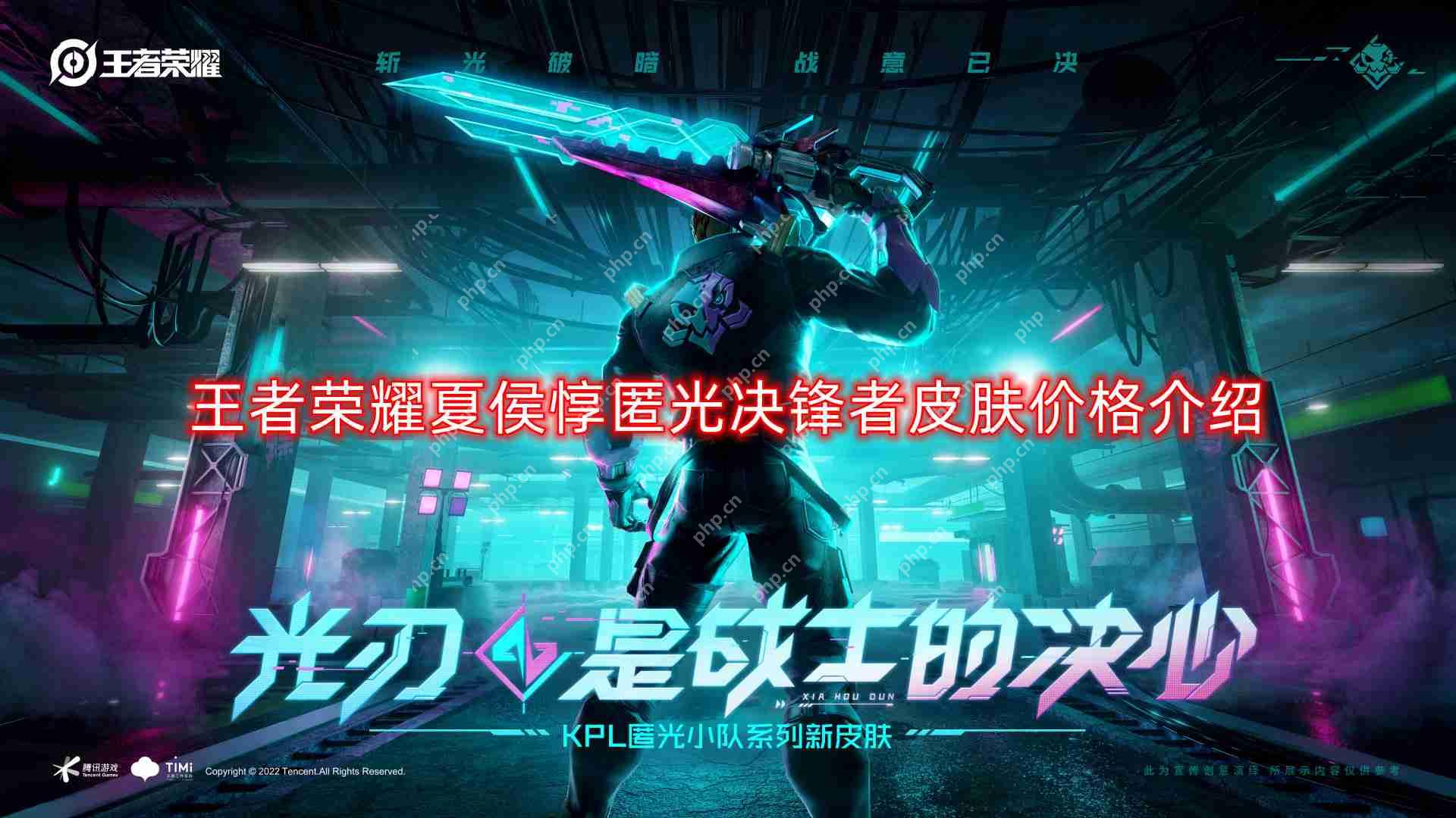 王者荣耀夏侯惇匿光决锋者皮肤多少钱-夏侯惇匿光决锋者皮肤价格介绍