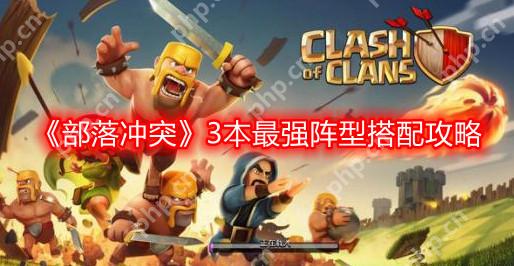 部落冲突3本最强阵型怎么搭配-3本最强阵型搭配攻略