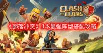 部落冲突3本最强阵型怎么搭配-3本最强阵型搭配攻略