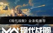 现代战舰2024金条船最强攻略：平民到高手必选的五艘神舰解析