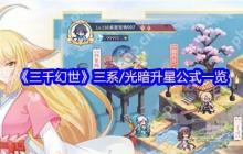 三千幻世全阵营升星终极指南：三系与光暗阵容突破技巧大公开